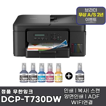 브라더 DCP-T730DW + 기본잉크포함 + 추가 검정잉크 1개 상품 무한잉크복합기