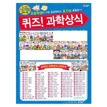 [글송이/해피머니5천원]퀴즈과학상식 시리즈 1-20권세트(전20권)
