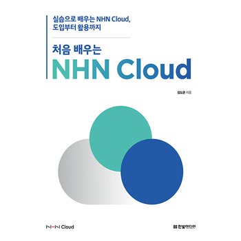 한빛미디어 처음 배우는 NHN Cloud