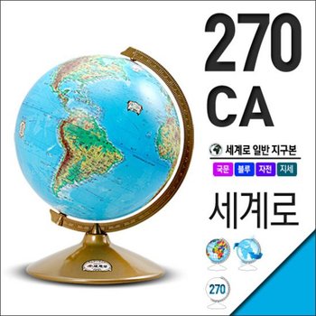 세계로/일반지구본 270-CA지름:27cm