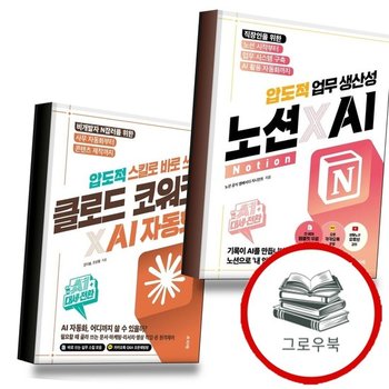 AI 대세전환 노션xAI 압도적 업무 생산성 + 스킬로 바로 쓰는 클로드 코워크AI 자동화
