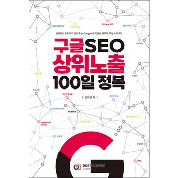 <b>구글</b> SEO <b>상위</b><b>노출</b> 100일 정복