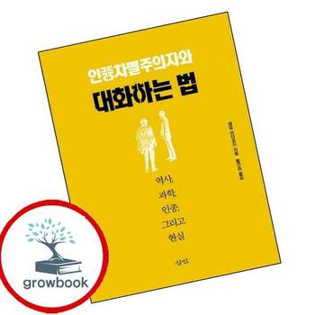 인종차별주의자와 대화하는 법 인종차별주의자와대화하는법 책