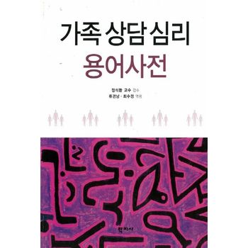 가족상담심리 용어사전