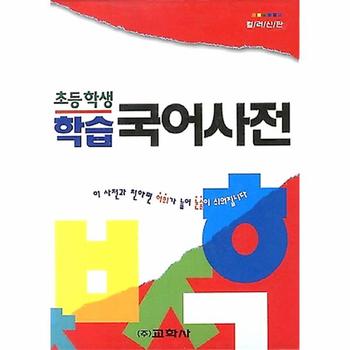 초등학생 학습 국어사전