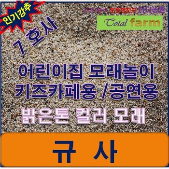 규사 7호사 20kg /주물사/축구장/보도블록 충진재