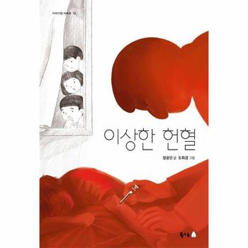 이상한 헌혈 - 이야기강 시리즈 12