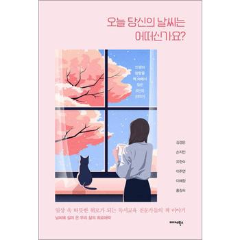 오늘 당신의 날씨는 어떠신가요 - 일상 속 따뜻한 위로가 되는 독서교육 전문가들의 책 이야기