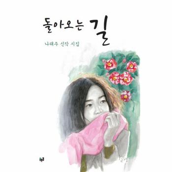 돌아오는 길 나태주 신작 시집