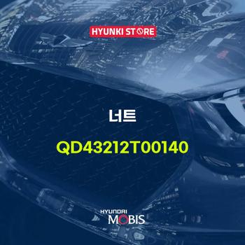 너트 (QD43212T00140)