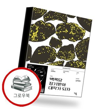 백록담 정기받아 대작가 되자 추천도서