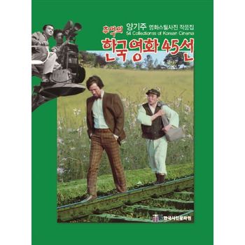 추억의 한국영화 45선