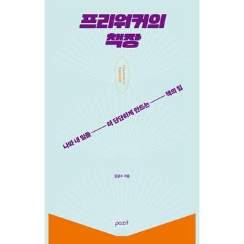 프리워커의 책장 : 나와 내 일을 더 단단하게 만드는 책의 힘