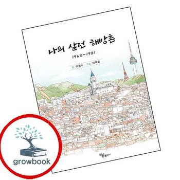 나의 살던 해방촌 나의살던해방촌 책