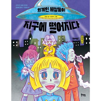 외계인 세쌍둥이 지구에 떨어지다 (교과서가 술술 읽히는 문해력 동화 1: 표현력 편)