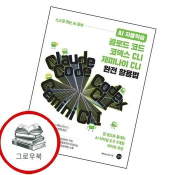 AI 자율학습 클로드 코드코덱스 CLI제미나이 CLI 완전 활용법 추천도서