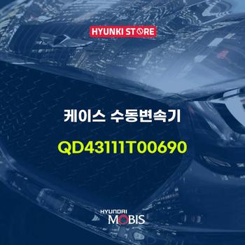 현대모비스케이스 수동변속기 (QD43111T00690)