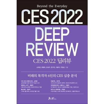 CES 2022 딥리뷰