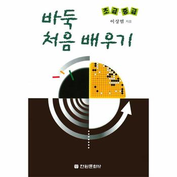 바둑 처음 배우기(초급 중급)