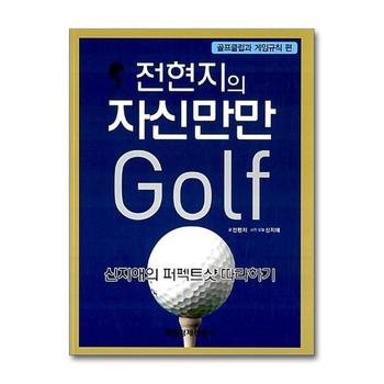 전현지의 자신만만 골프 - 골프클럽과 게임규칙 편