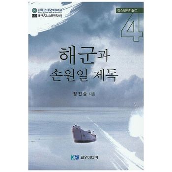 해군과 손원일 제독