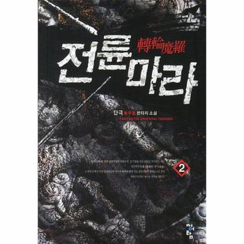 전륜마라(2)