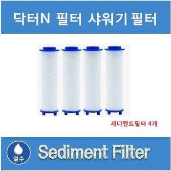 좋은 OIRD8166 품질 닥터N 샤워기 전용필터 4개 단품