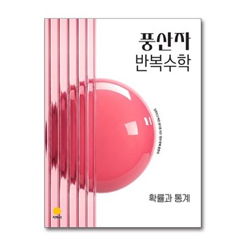 풍산자 고등 반복 수학 확률과 통계 (2027)
