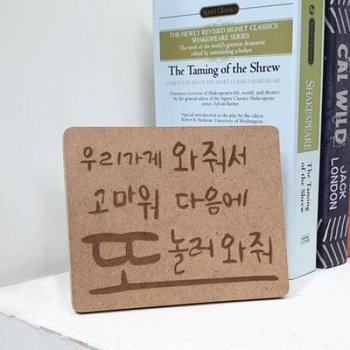 아트박스/꾸밈 각인액자_또놀러와줘_스탠드액자_td773