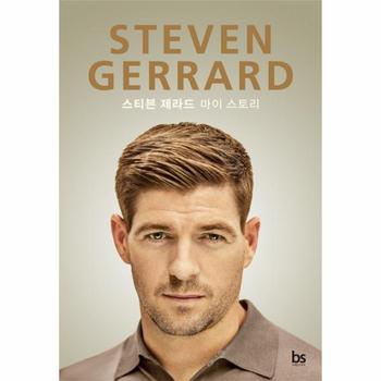 STEVEN GERRARD 스티븐 제라드 마이 스토리  양장