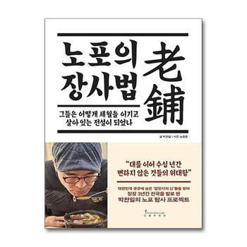 노포의 장사법 : 그들은 어떻게 세월을 이기고 살아 있는 전설이 되었나