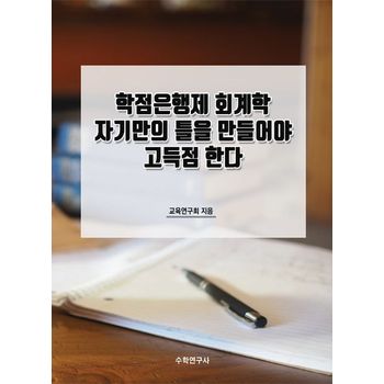 학점은행제 회계학 자기만의 틀을 만들어야 고득점 한다