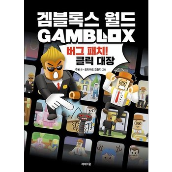 겜블록스 월드  버그 패치! 클릭 대장