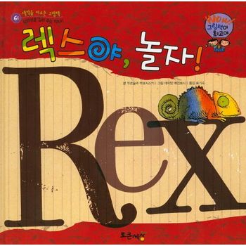렉스야, 놀자!