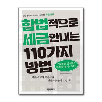 합법적으로 세금 안 내는 110가지 방법 : 부동산편 - 절세를 알아야 부자가 될 수 있다 (2025)