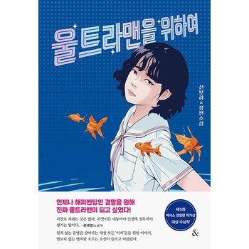 앤드 울트라맨을 위하여 - 제5회 넥서스 경장편 작가상 대상 수상작