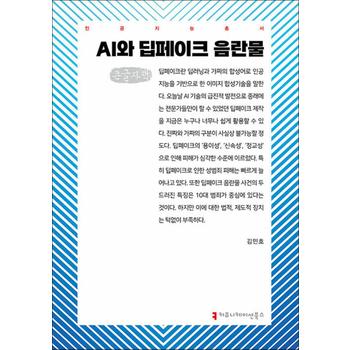 [큰글자도서] AI와 딥페이크 음란물 큰글자책