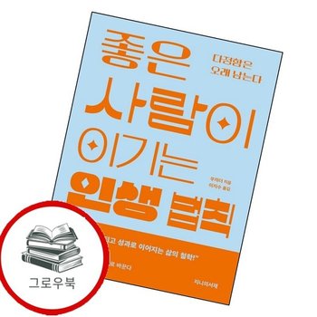 좋은 사람이 이기는 인생 법칙 좋은사람이이기는인생법칙 추천도서