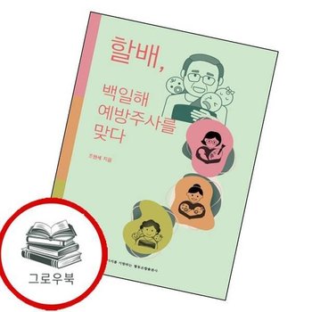 할배 백일해 예방주사를 맞다 할배백일해예방주사를맞다 추천도서