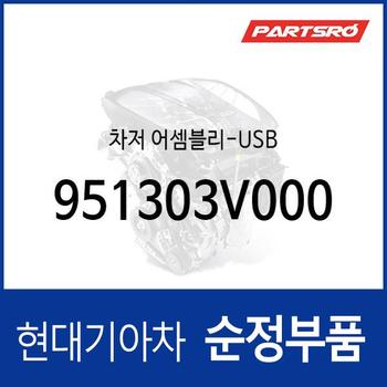 차저-USB (951303V000) 아반떼 AD/MD/더 뉴 MD/올 뉴 (CN7)/HD LPi 하이브리드, 아이오닉 전기차/하이브리드/더 뉴 전기차/더 뉴 하이브리드, 넥쏘, 코나 (OS)/(OS) 일렉트릭 전기차, 투싼 뉴 ix/수소차/더뉴 TL/올뉴 TL, i40/더뉴/2018, 그랜저 IG/HG/IG