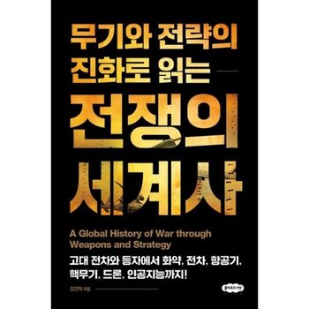 무기와 전략의 진화로 읽는 전쟁의 세계사 - 고대 전차와 등자에서 화약 대포 항공기 핵무기 드론 인공지능까지 (양장)