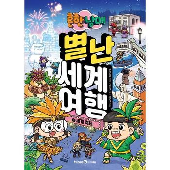 [한솔북스] [가을책방] [미래엔아이세움] 흔한남매 별난 세계 여행 3 세계 축제