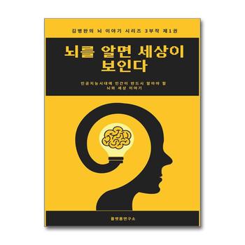뇌를 알면 세상이 보인다 - 인공지능시대에 인간이 반드시 알아야 할 뇌와 인간 세상 이야기