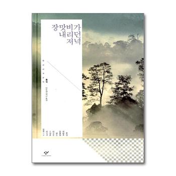 장맛비가 내리던 저녁 (창비세계문학 단편선 중국편) (양장)