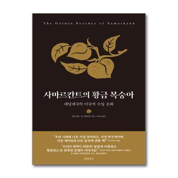 사마르칸트의 황금 복숭아 - 대당제국의 이국적 수입 문화