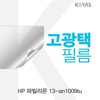 파빌리온 13-an1009tu 고광택필름