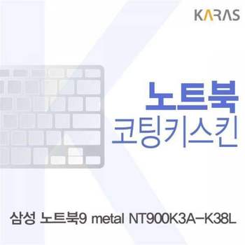 BS 304YCN77 삼성 노트북9 metal NT900K3A-K38L용 코팅키스킨