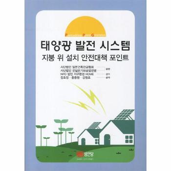 태양광 발전 시스템 지붕 위 설치 안전대책 포인트