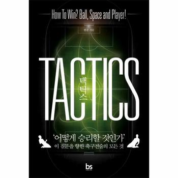 택틱스   어떻게 승리할 것인가 이 질문을 향한 축구전술의 모든 것