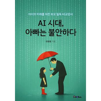 AI시대, 아빠는 불안하다
